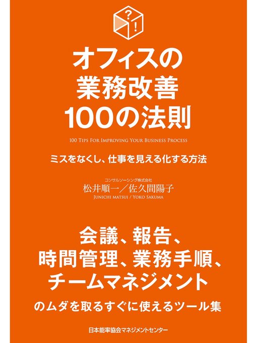 Title details for オフィスの業務改善 100の法則 by 松井順一 - Available